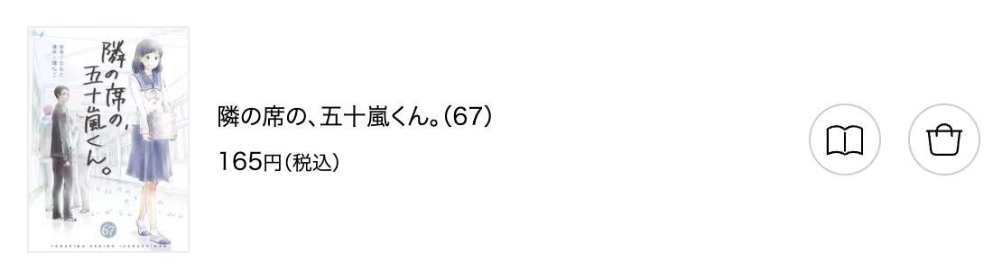 隣の席の、五十嵐くん。