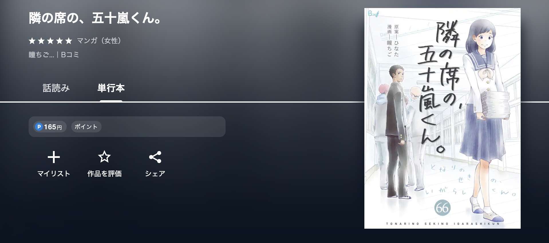 U-NEXT 隣の席の、五十嵐くん。 無料