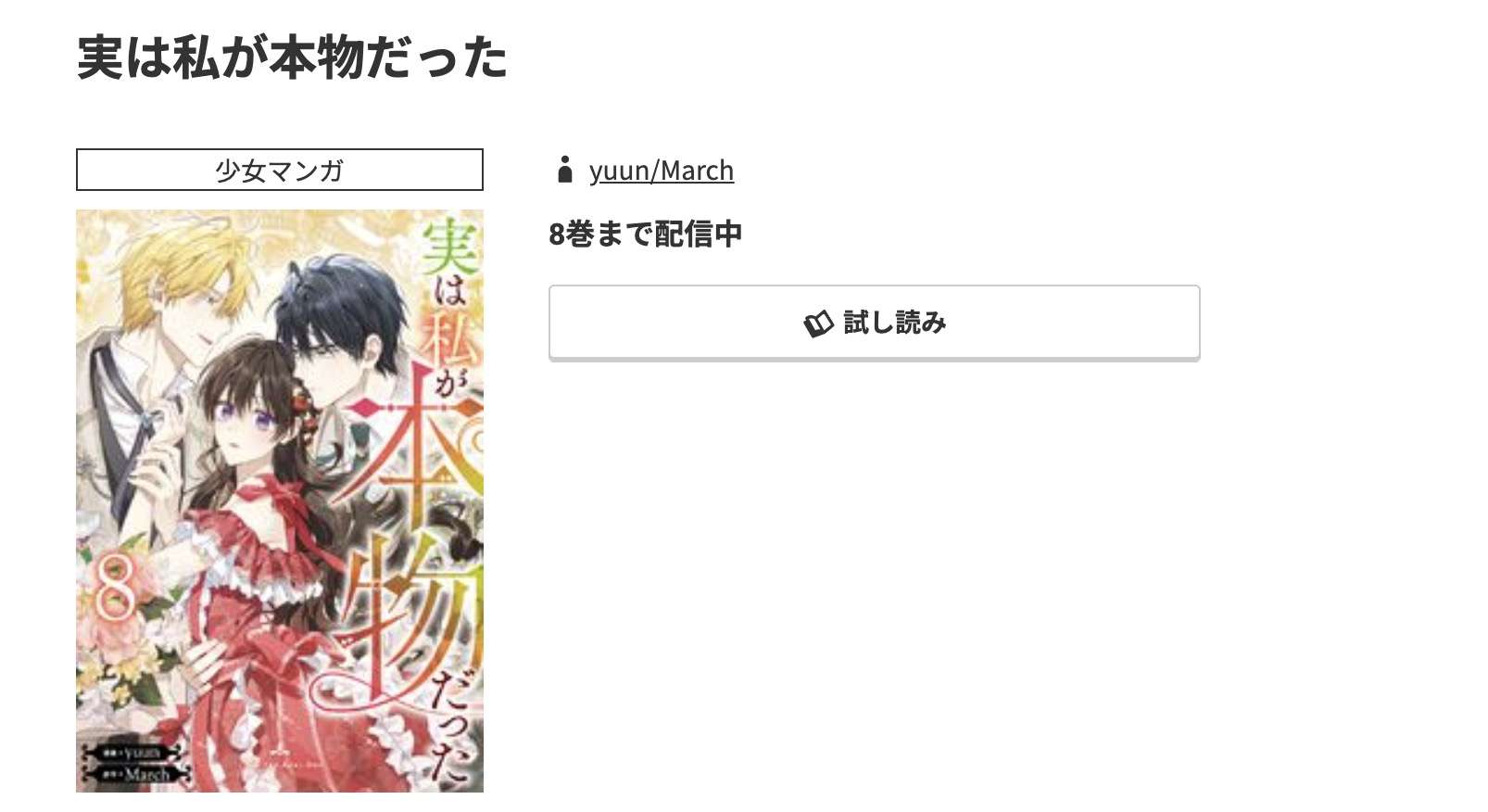 コミック.jp 実は私が本物だった 無料