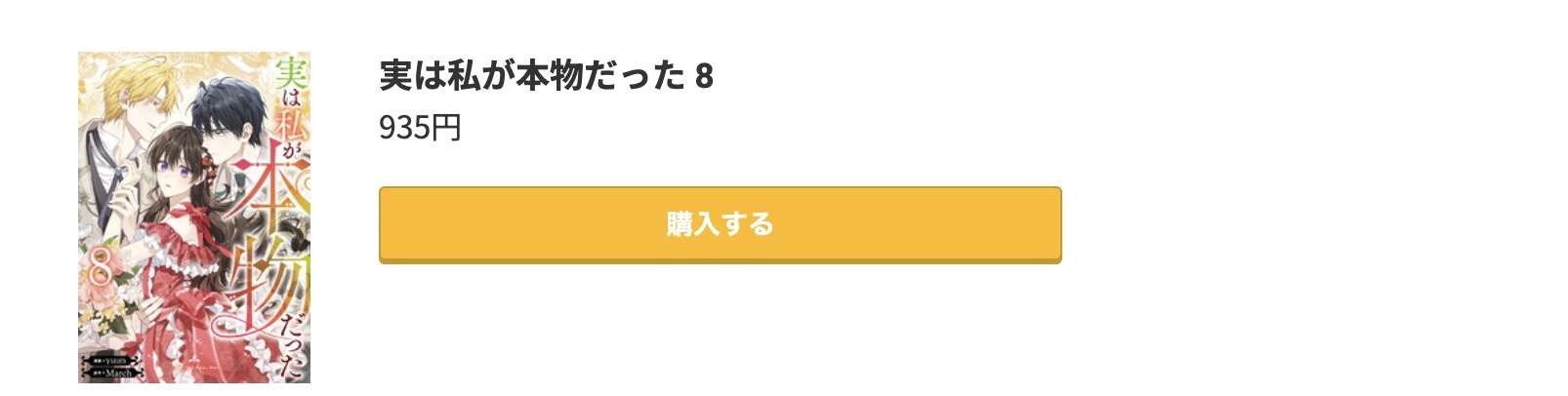実は私が本物だった 最新刊 コミック.jp
