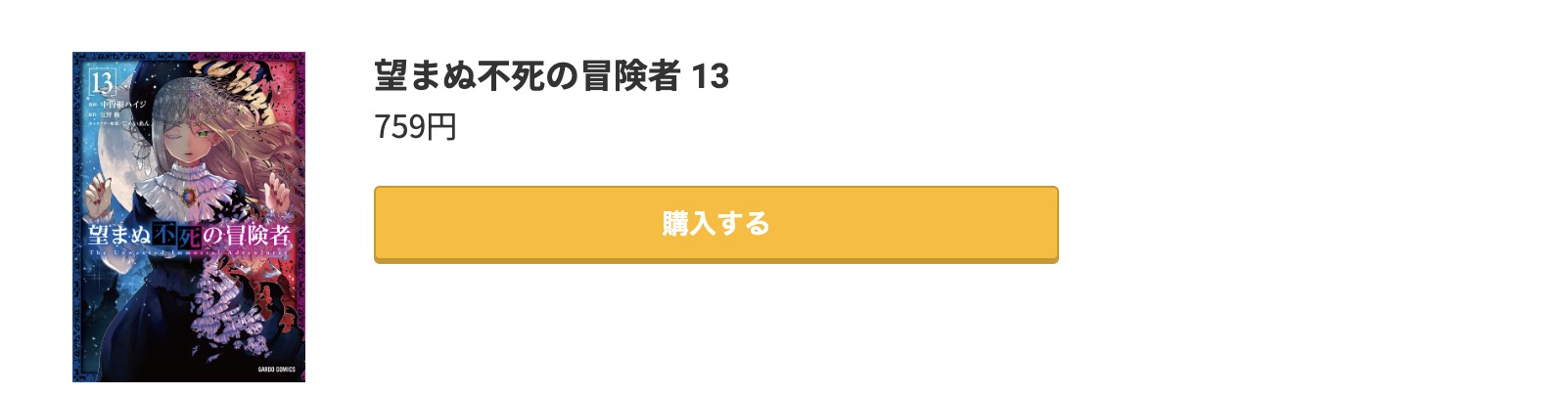 望まぬ不死の冒険者 最新刊 コミック.jp