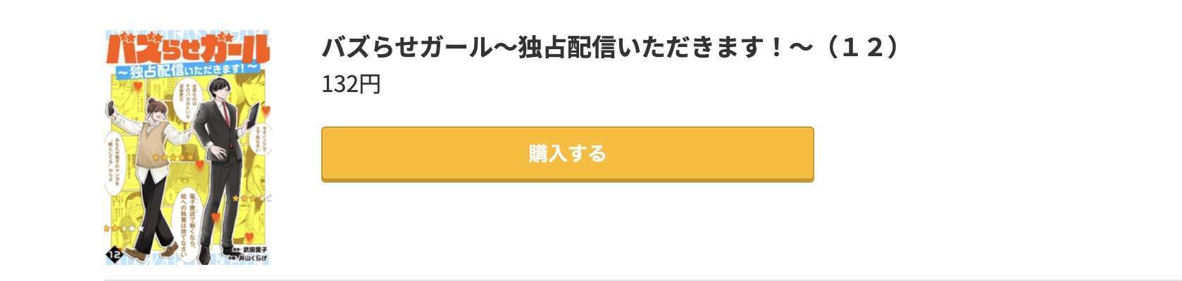 バズらせガール 最新刊 コミック.jp
