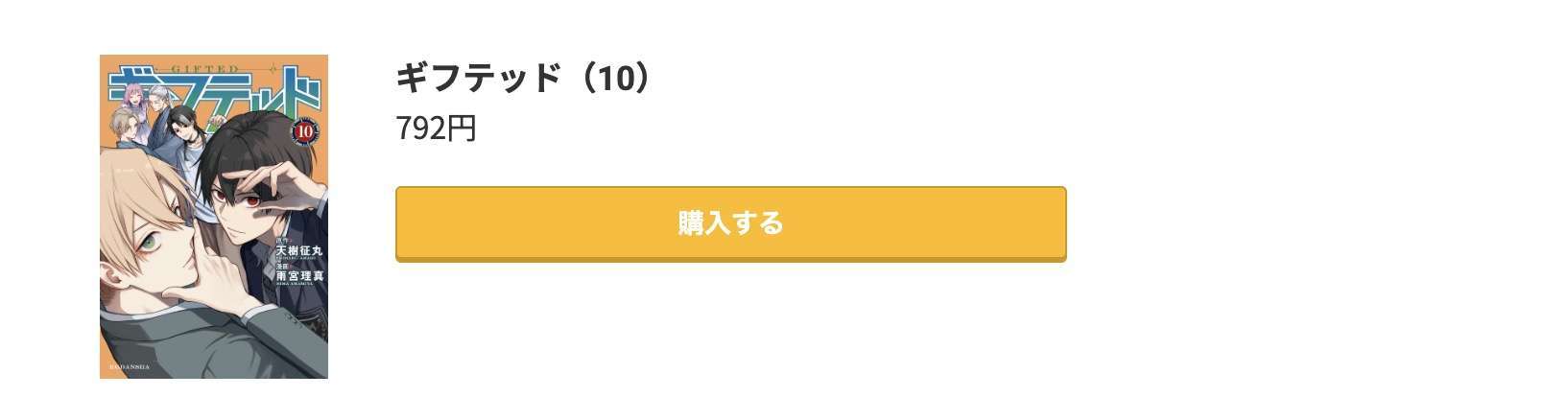 ギフテッド 最新刊 コミック.jp