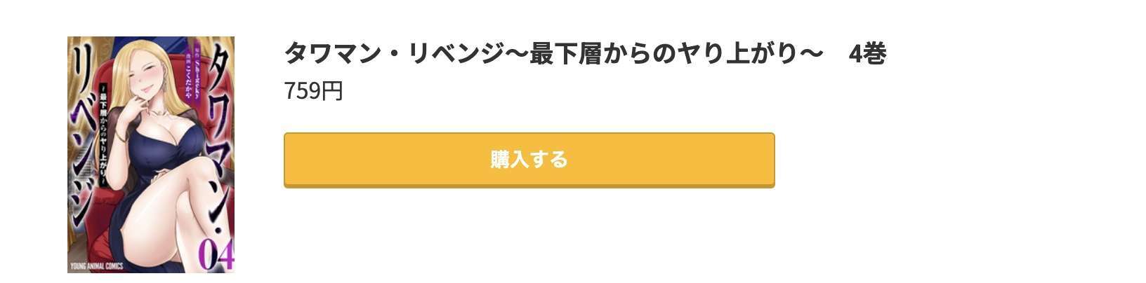 タワマン・リベンジ 最新刊 コミック.jp