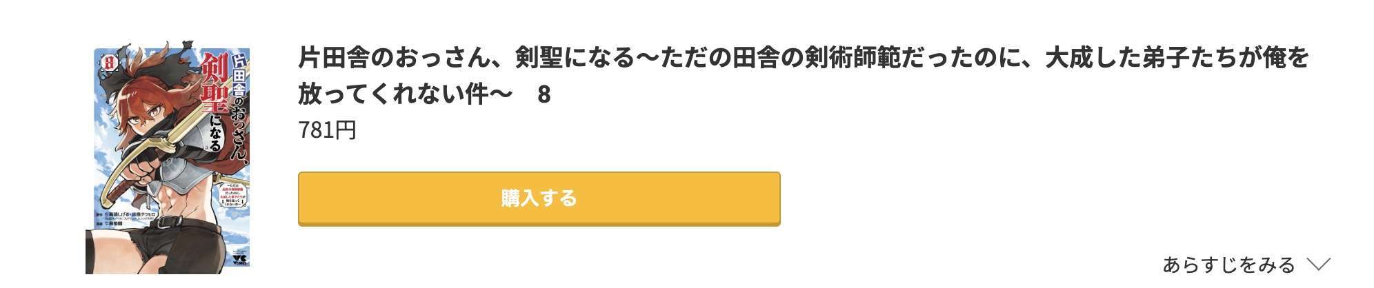 片田舎のおっさん、剣聖になる 最新刊 コミック.jp