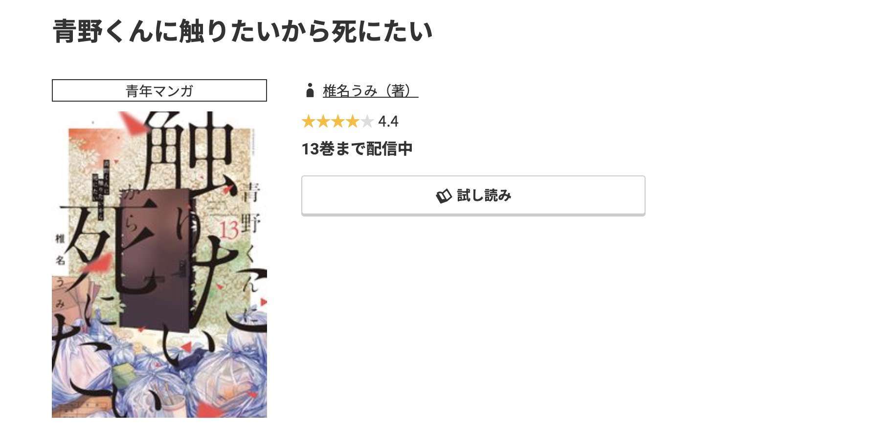 コミック.jp 青野くんに触りたいから死にたい 無料