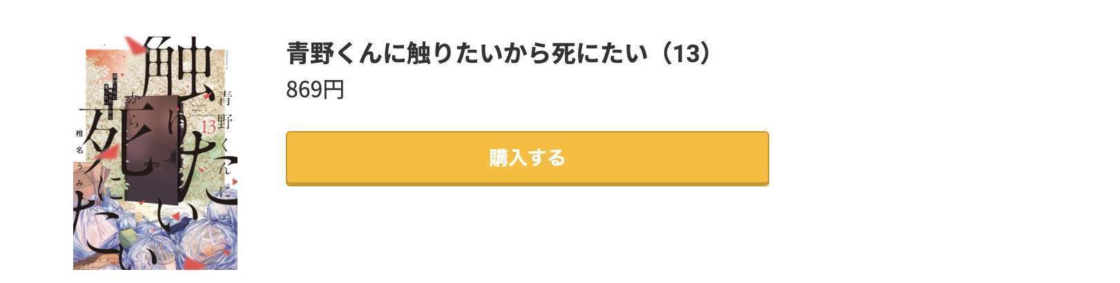 青野くんに触りたいから死にたい 最新刊 コミック.jp