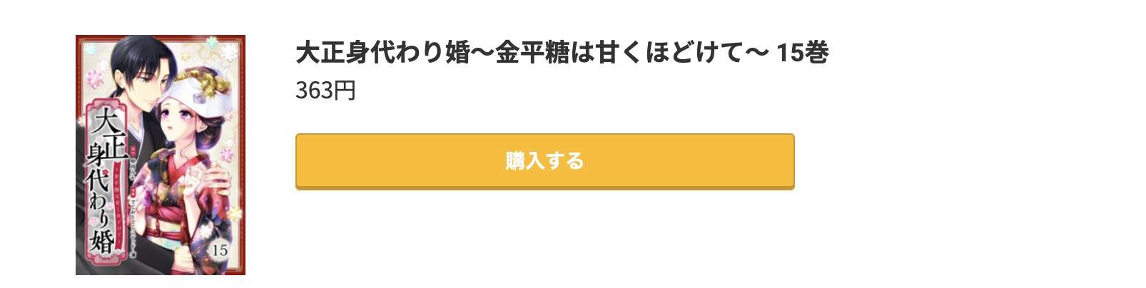 大正身代わり婚 最終巻 コミック.jp