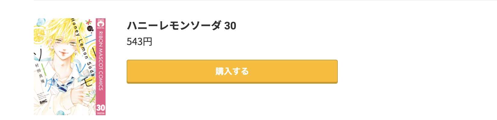 ハニーレモンソーダ 最新刊 コミック.jp