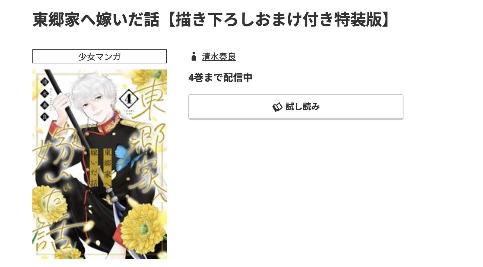 コミック.jp 東郷家へ嫁いだ話 無料