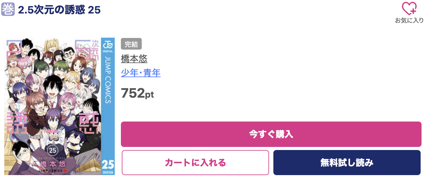 2.5次元の誘惑 最終巻 ブッコミ