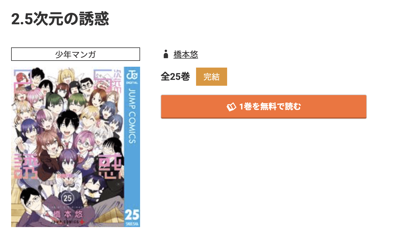 2.5次元の誘惑 最終巻 コミック.jp
