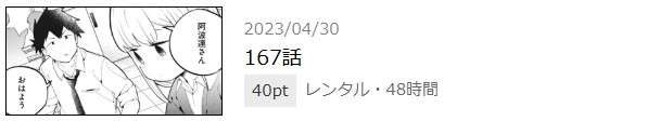 阿波連さんははかれない 最終話 漫画アプリ