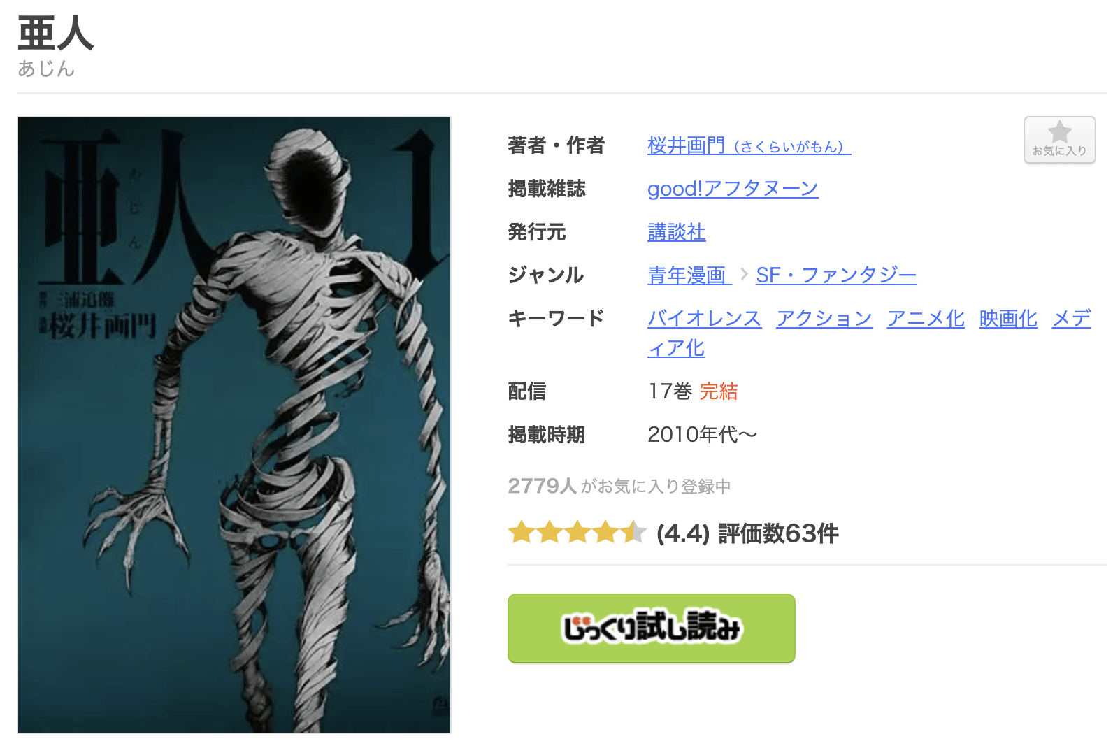 亜人 全巻 まんが王国