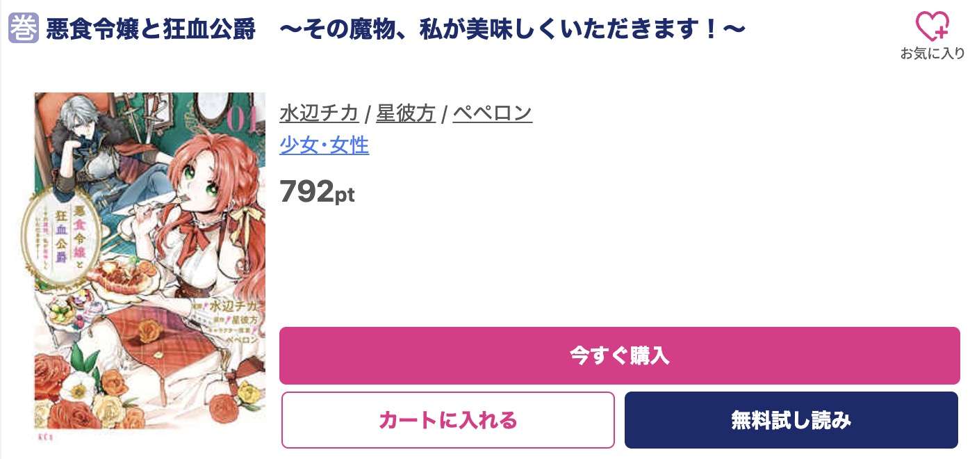 悪食令嬢と狂血公爵 最新刊 ブッコミ