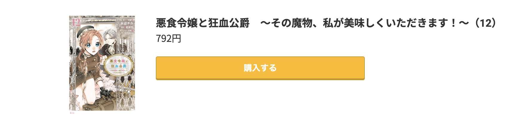 悪食令嬢と狂血公爵 最新刊 コミック.jp