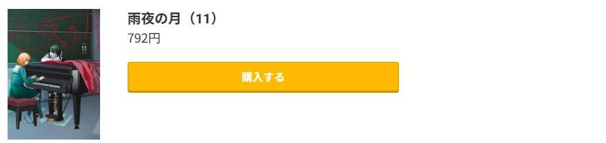 雨夜の月 最新刊 コミック.jp