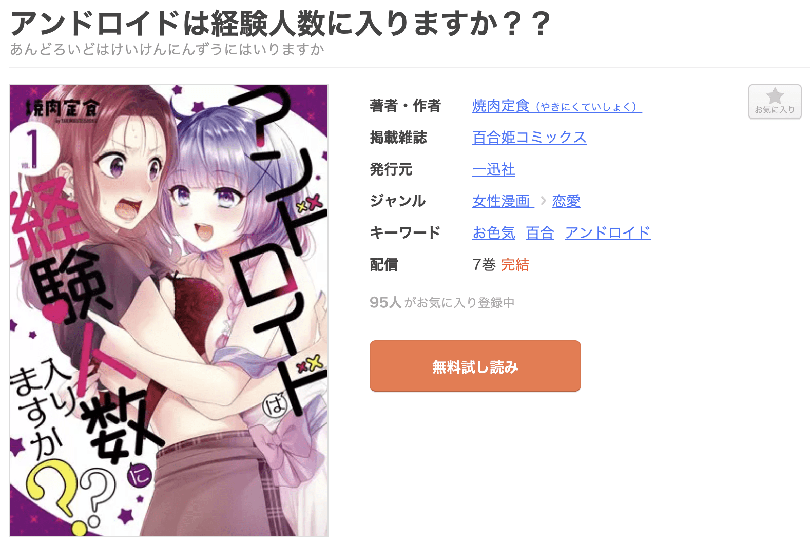 アンドロイドは経験人数に入りますか？？ 全巻 まんが王国