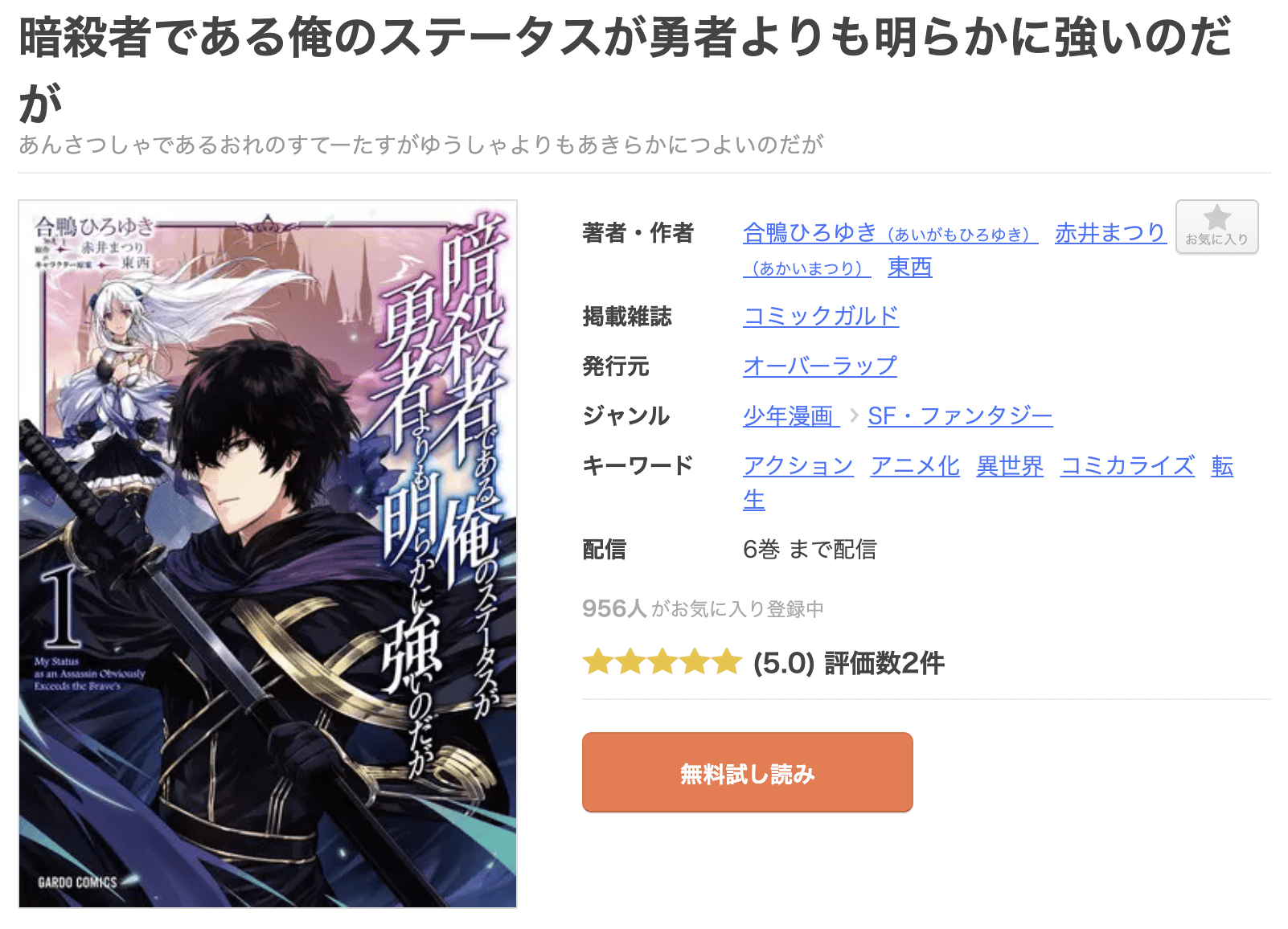 暗殺者である俺のステータスが勇者よりも明らかに強いのだが 全巻 まんが王国