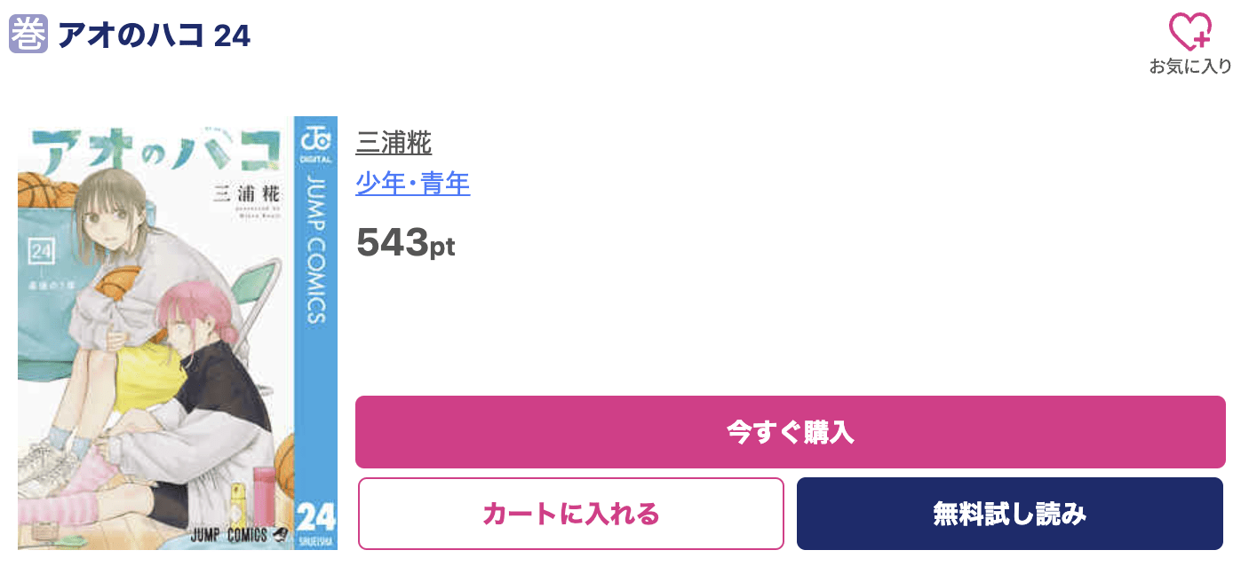 アオのハコ 最新刊 ブッコミ