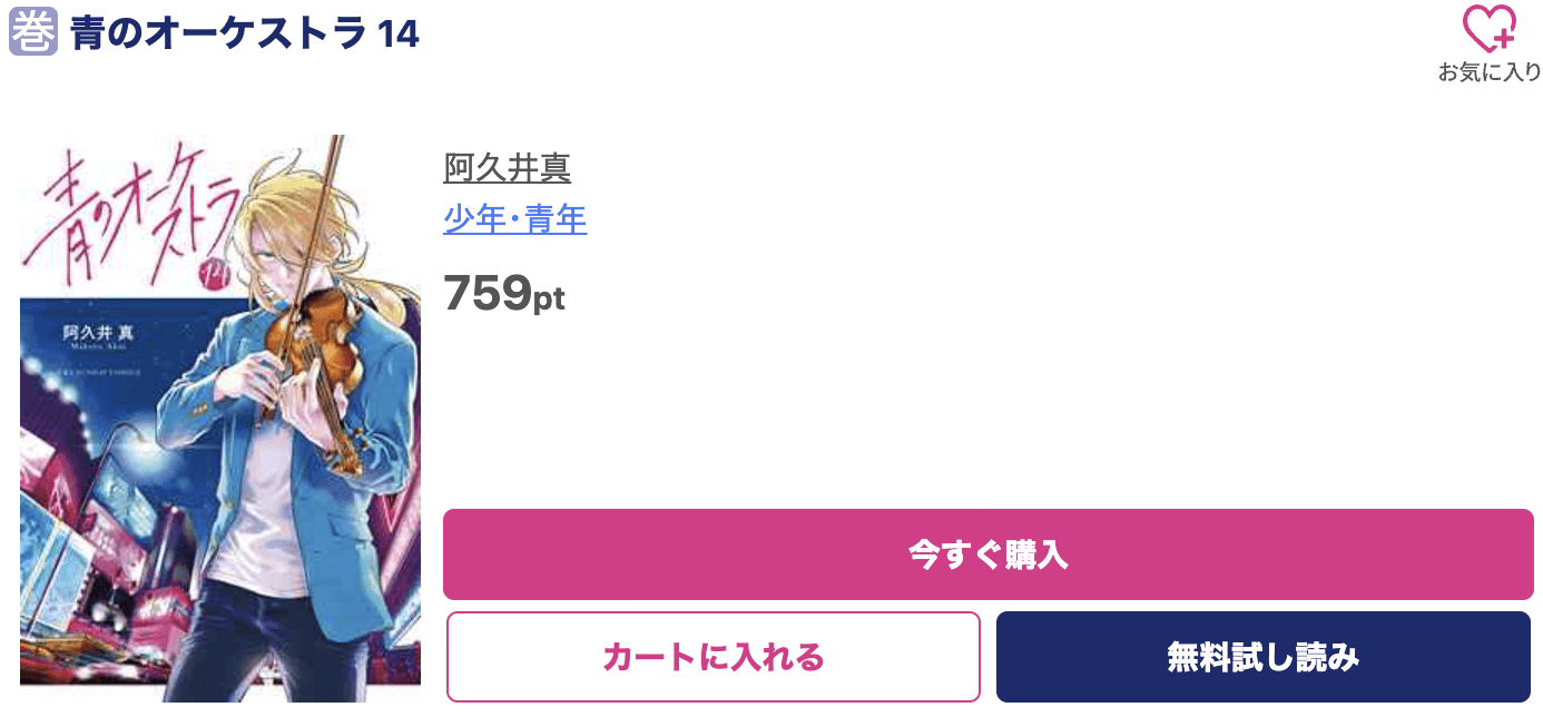 青のオーケストラ 最新刊 ブッコミ