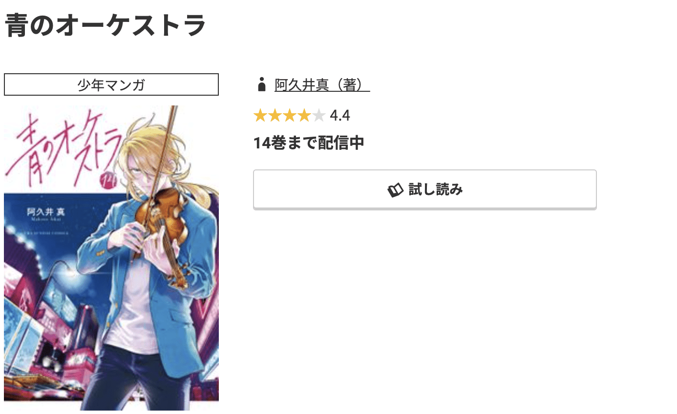 青のオーケストラ 最新刊 コミック.jp