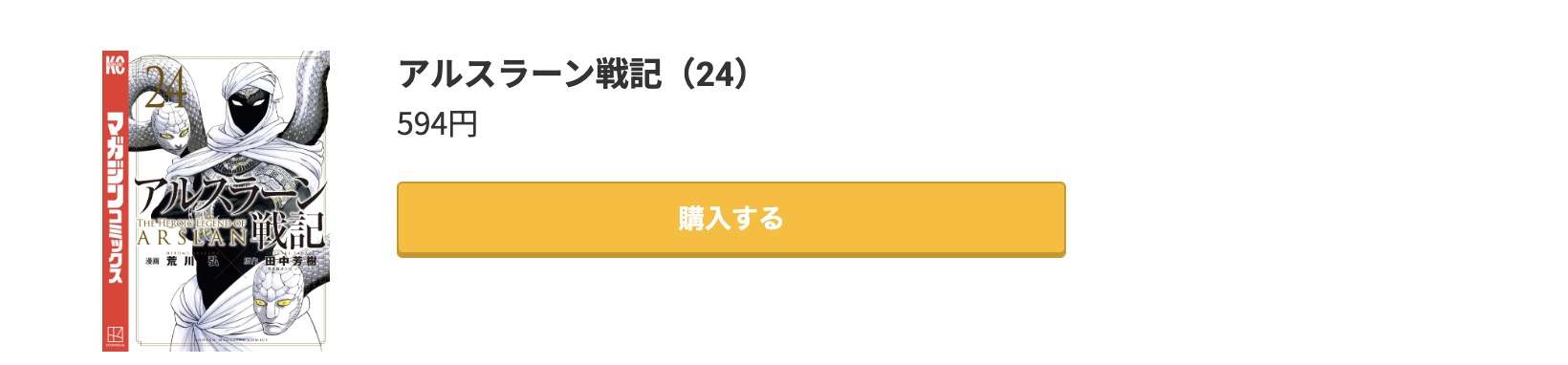 アルスラーン戦記 最新刊 コミック.jp