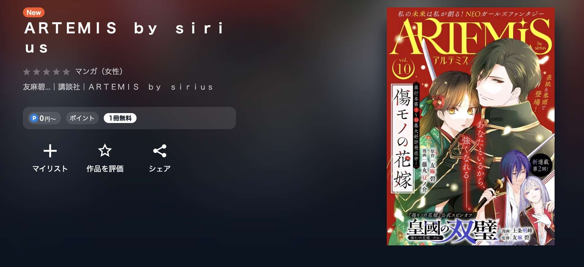 悪食令嬢と狂血公爵 最新話 週刊誌