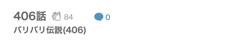 バリバリ伝説 最終話 漫画アプリ