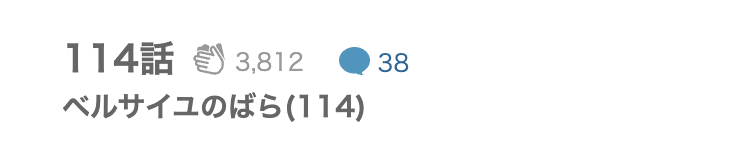 ベルサイユのばら 最終話 漫画アプリ