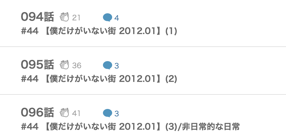 僕だけがいない街 最終話 漫画アプリ