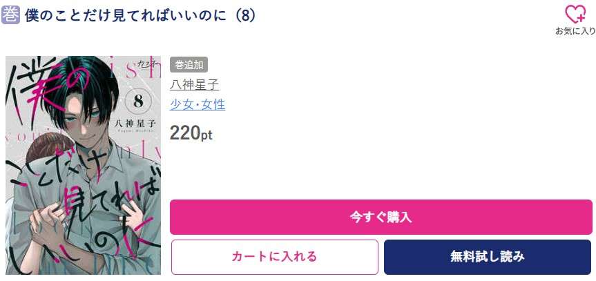 僕のことだけ見てればいいのに 最新刊 ブッコミ