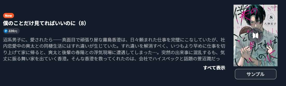 僕のことだけ見てればいいのに 最新刊 U-NEXT