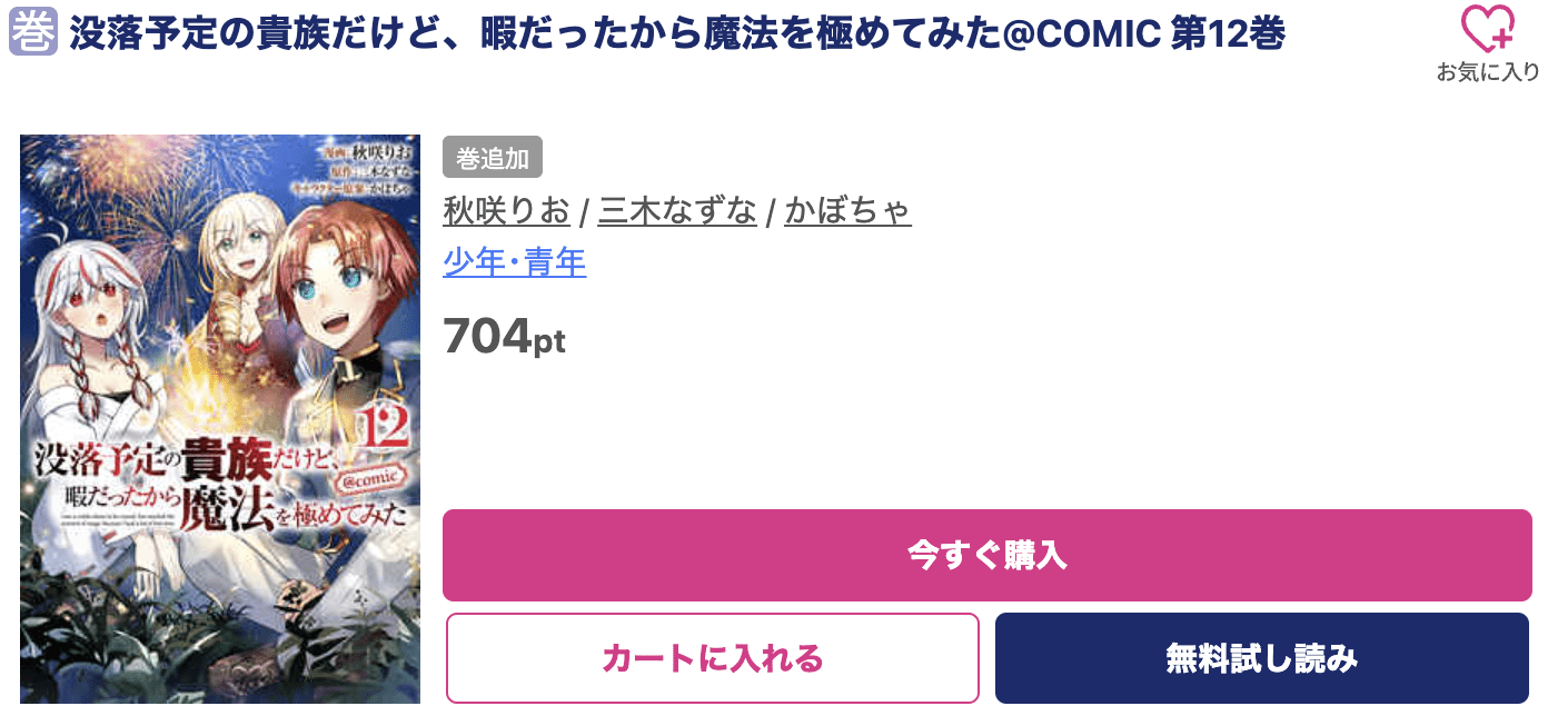 没落予定の貴族だけど、暇だったから魔法を極めてみた 最新刊 ブッコミ