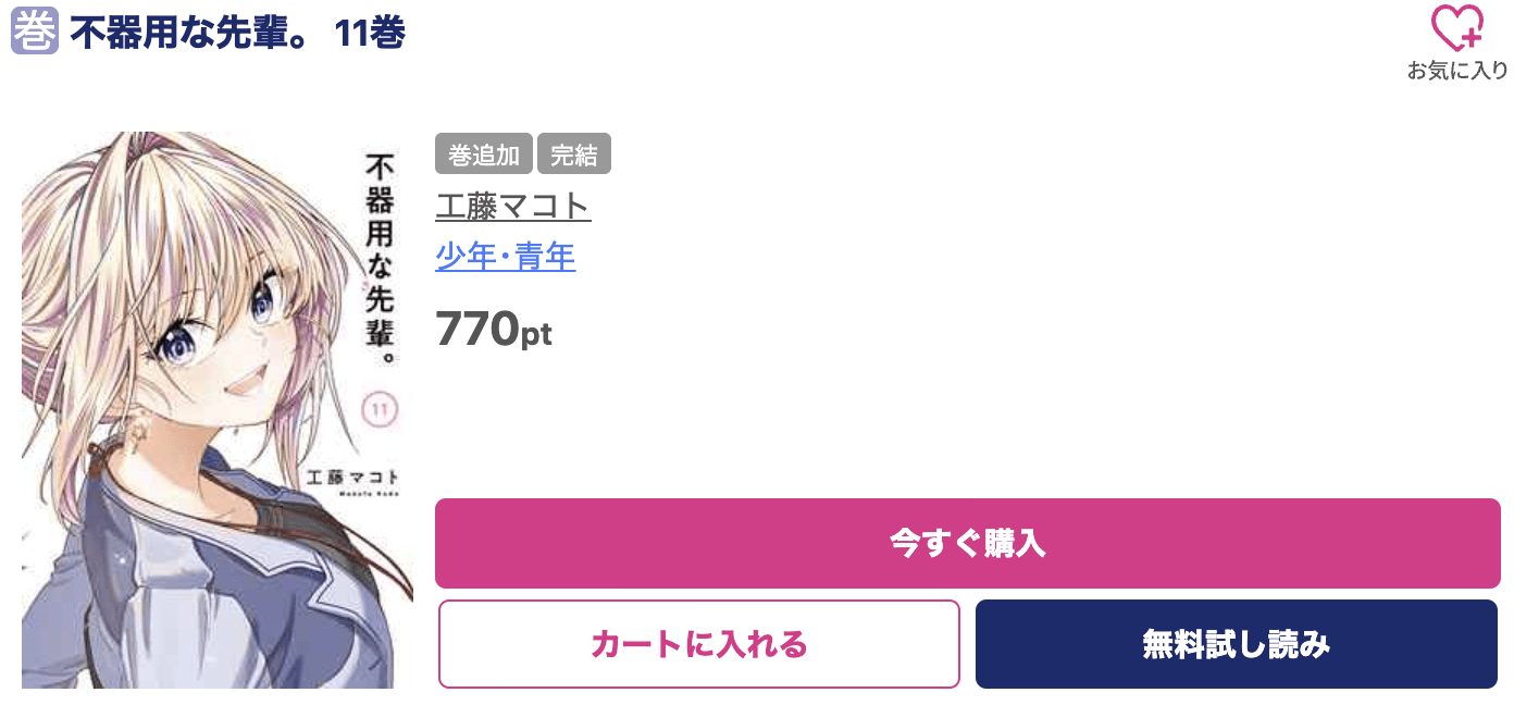 不器用な先輩。 最終巻 ブッコミ