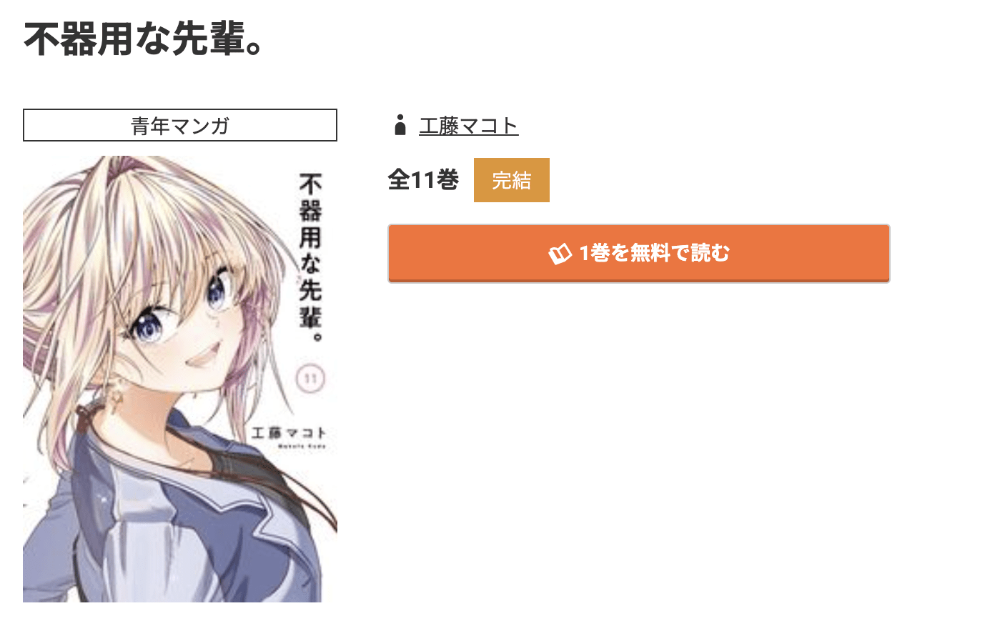 不器用な先輩。 最終巻 コミック.jp