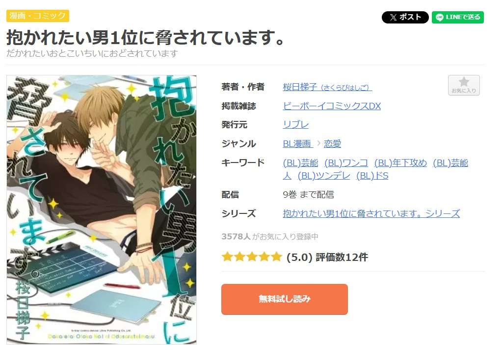 抱かれたい男1位に脅されています。 全巻 まんが王国