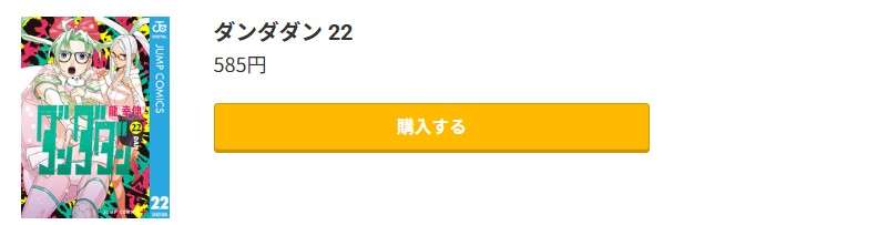 ダンダダン 最新刊 コミック.jp