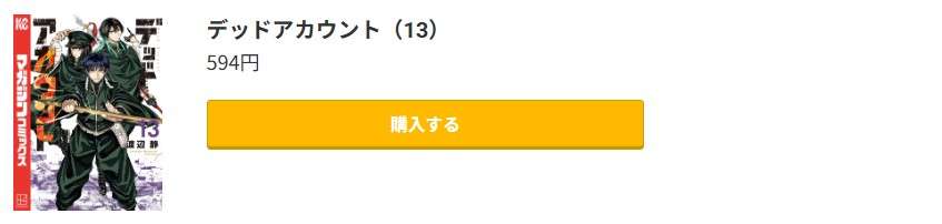 デッドアカウント 最新刊 コミック.jp