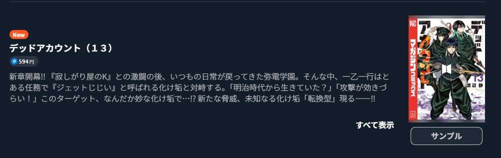 デッドアカウント 最新刊 U-NEXT