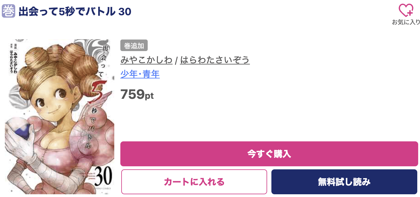 出会って5秒でバトル 最新刊 ブッコミ