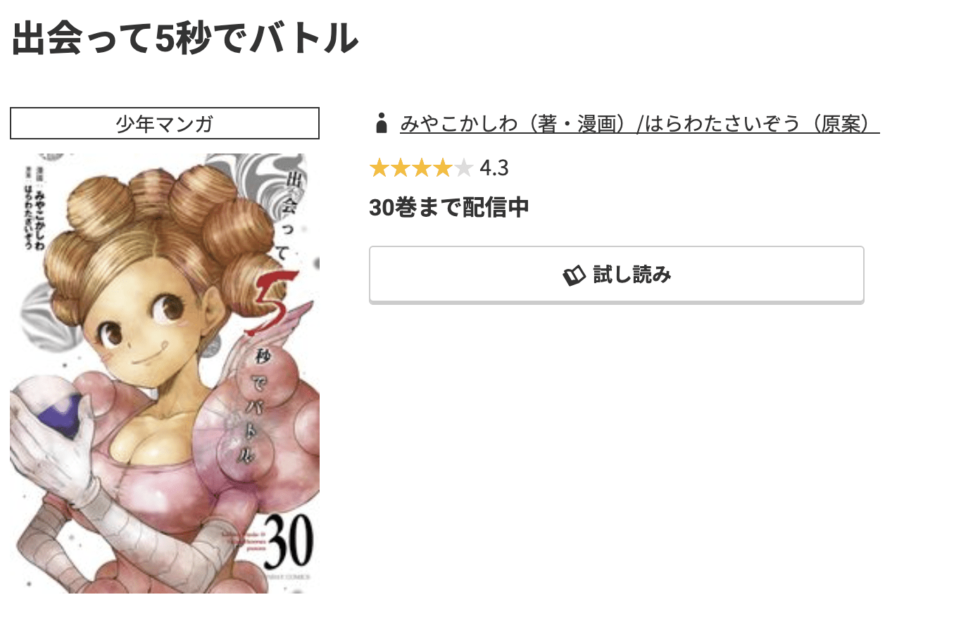 出会って5秒でバトル 最新刊 コミック.jp