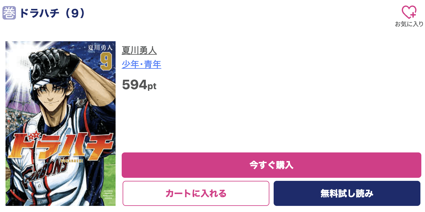 ドラハチ 最新刊 ブッコミ