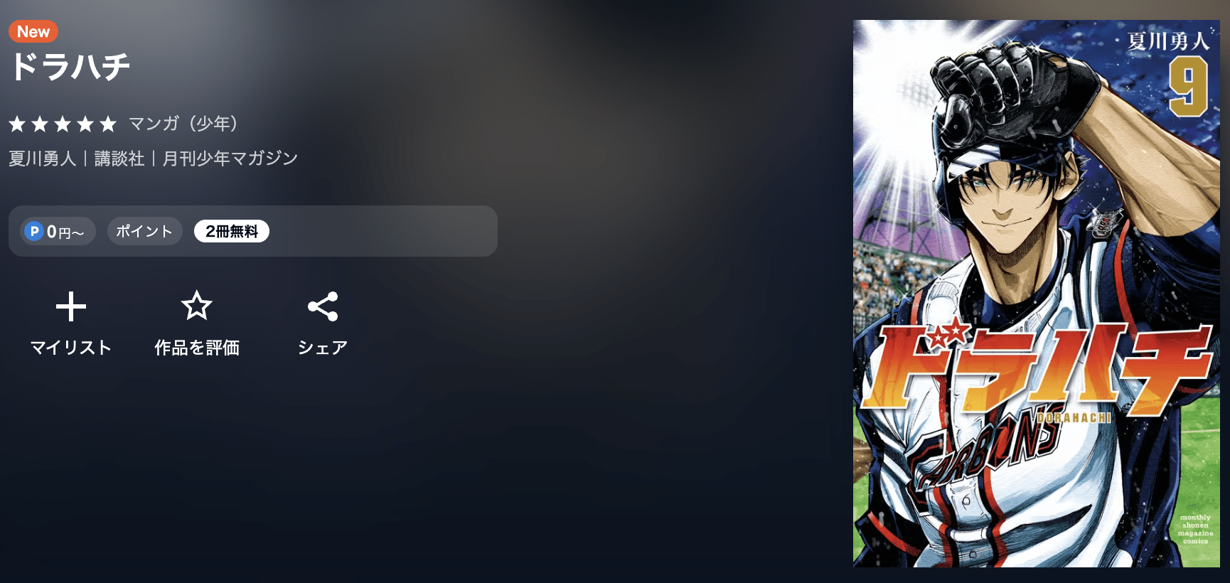 ドラハチ 最新刊 U-NEXT