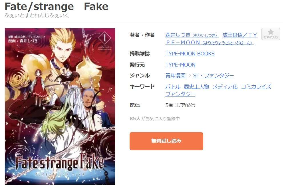Fate/strange Fake 全巻 まんが王国