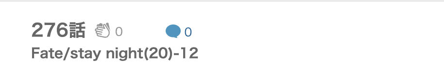 Fate/stay night 最終話 漫画アプリ