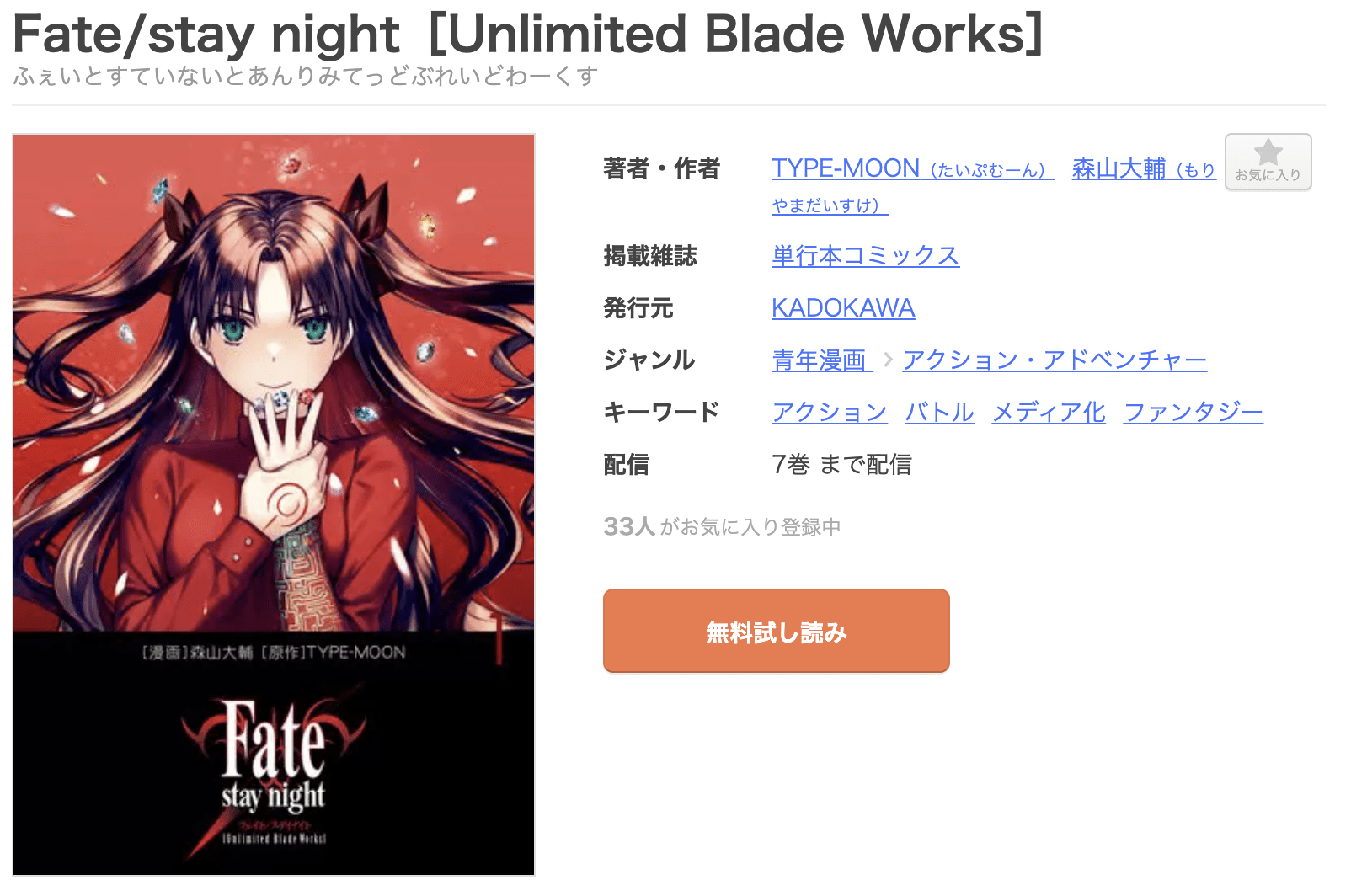 Fate/stay night［Unlimited Blade Works］ 全巻 まんが王国