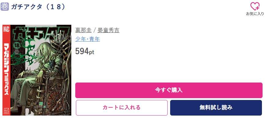 ガチアクタ 最新刊 ブッコミ