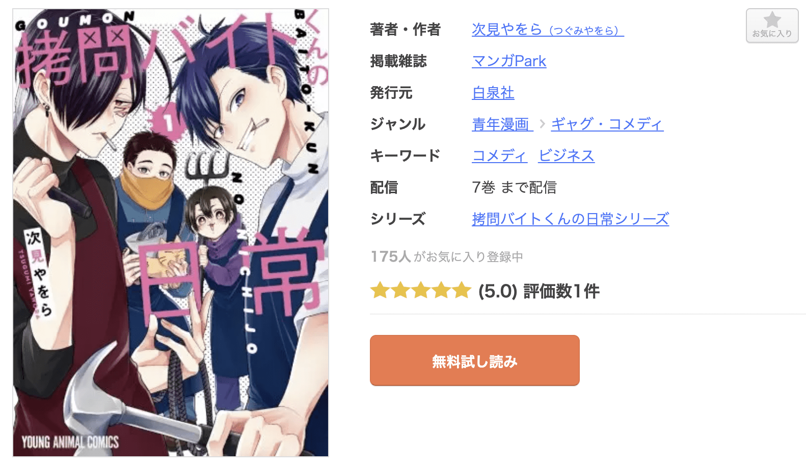 拷問バイトくんの日常 全巻 まんが王国