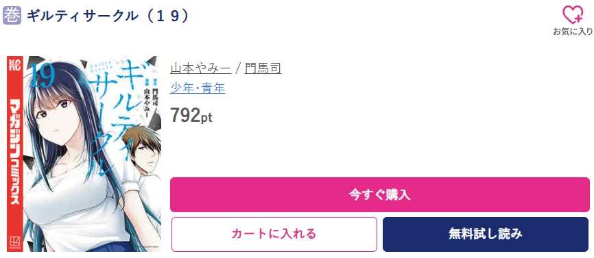 ギルティサークル 最新刊 ブッコミ